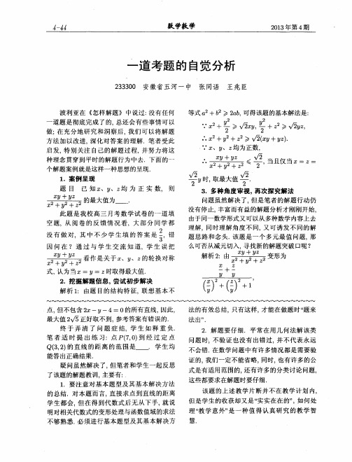 一道考题的自觉分析