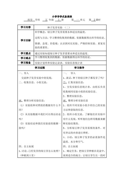 五年级上册科学教案-5.1-2种子发芽实验 (二) 教科版