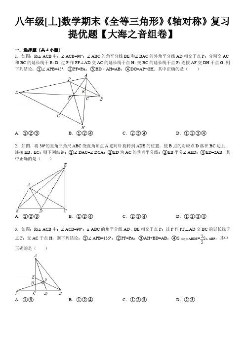 八年级数学上全等三角形 轴对称期末复习提优题及答案解析