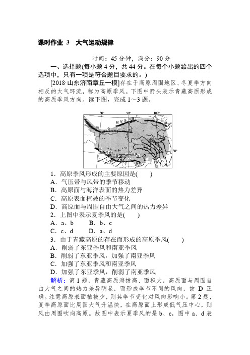 2019届高考地理二轮复习练习：课时作业 3专题三 大气运动规律 含答案