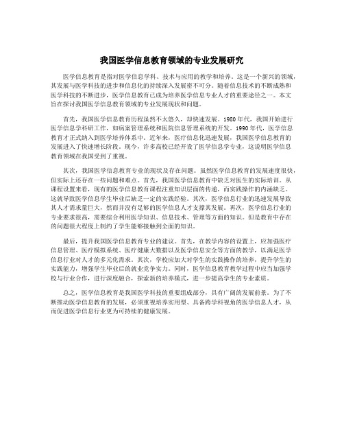 我国医学信息教育领域的专业发展研究