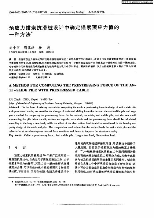 预应力锚索抗滑桩设计中确定锚索预应力值的一种方法