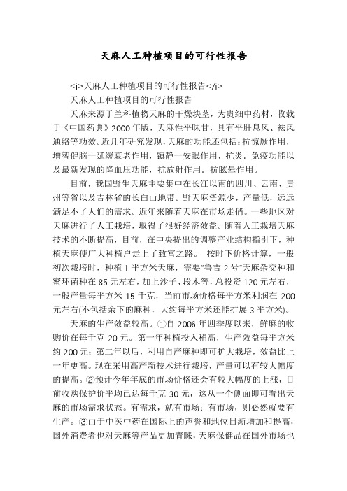 天麻人工种植项目的可行性报告