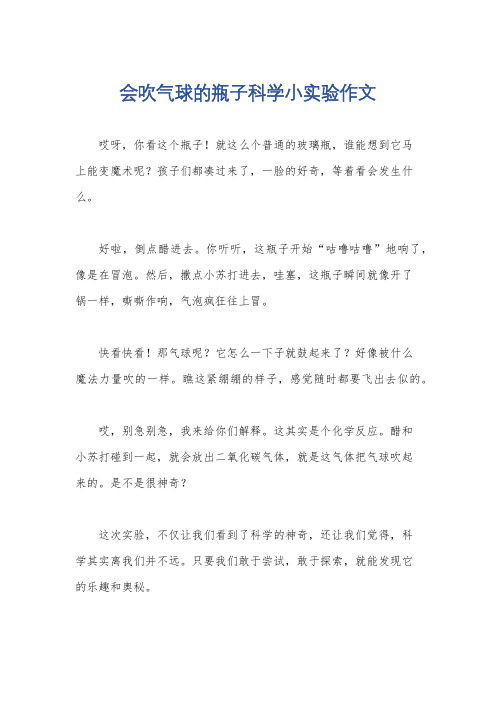 会吹气球的瓶子科学小实验作文