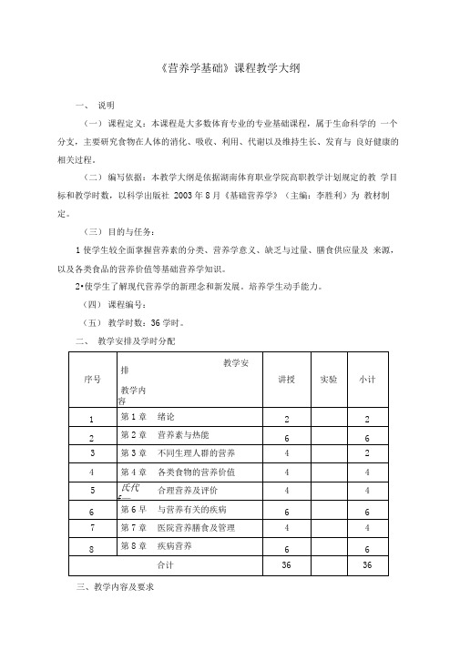 营养学教学大纲改