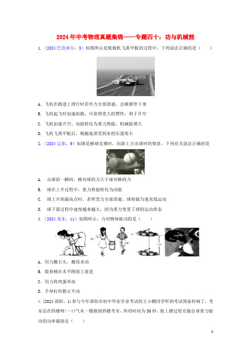 2024年中考物理真题集锦四专题四十功与机械能试题