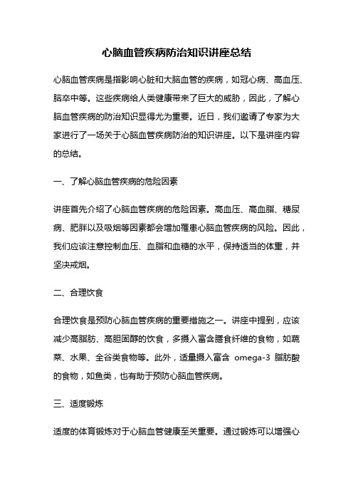 心脑血管疾病防治知识讲座总结