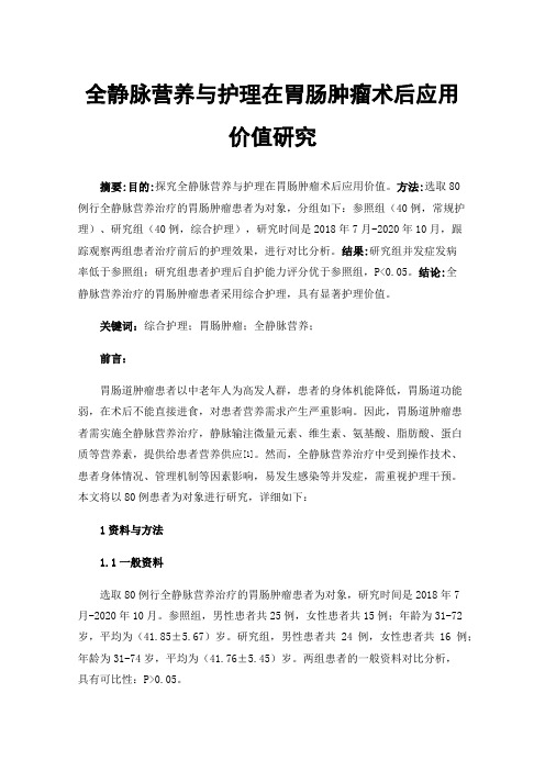 全静脉营养与护理在胃肠肿瘤术后应用价值研究