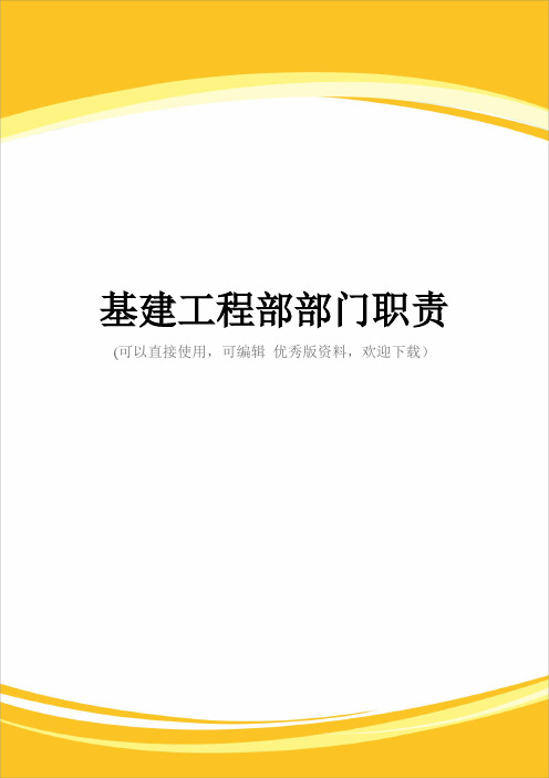 基建工程部部门职责完整