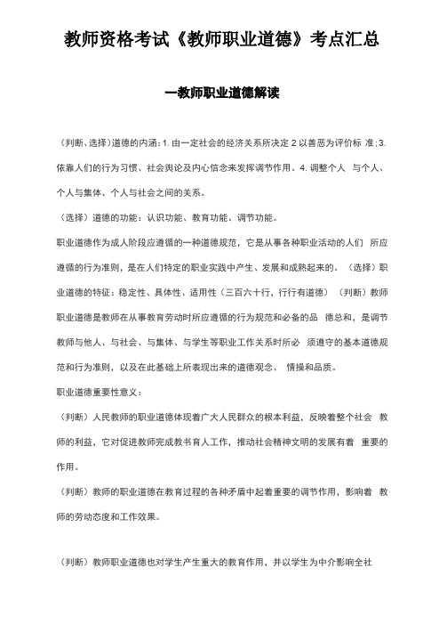 教师资格考试教师职业道德考点汇总