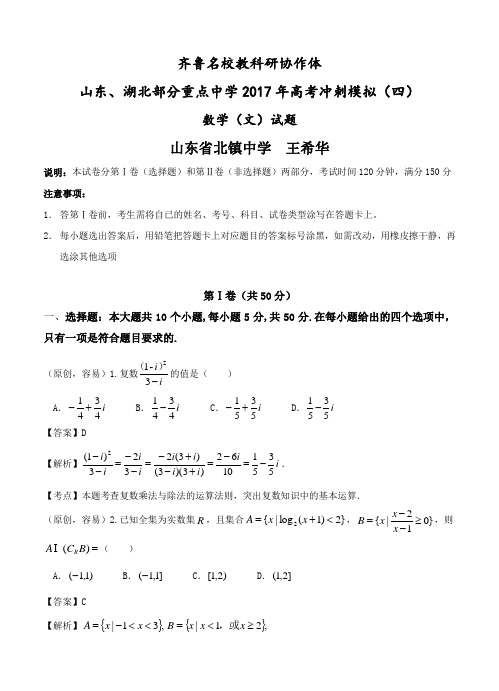 齐鲁教科研协作体等2017届高考冲刺模拟(四)数学(文)试卷及答案