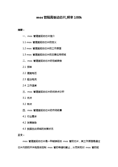 mos管隔离驱动芯片,频率100k