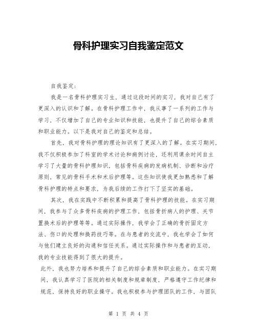 骨科护理实习自我鉴定范文(三篇)