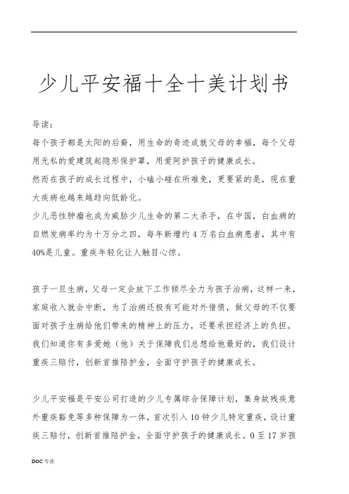 少儿平安福十全十美计划书