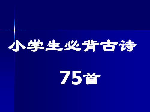 小学生必背古诗75首(最新修订注释版).