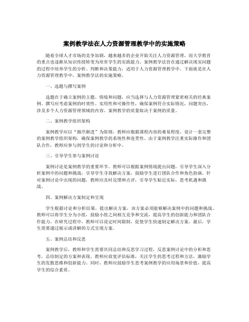 案例教学法在人力资源管理教学中的实施策略