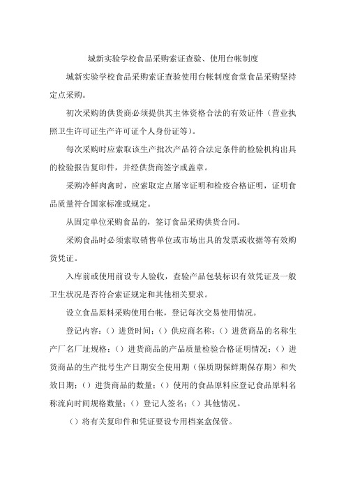 城新实验学校食品采购索证查验、使用台帐制度