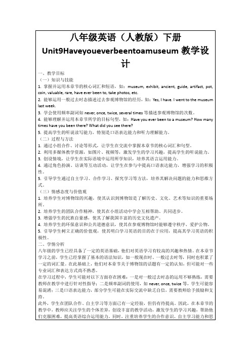 八年级英语(人教版)下册Unit9Haveyoueverbeentoamuseum教学设计