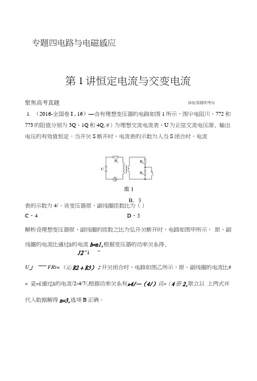 《创新设计二轮专题复习》物理(通用)专题突破4电路与电磁感应第1讲恒定电流与交变电流Wo..doc