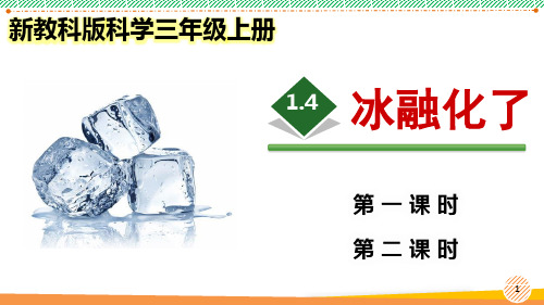 新教科版科学三年级上册《冰融化了》优质课件