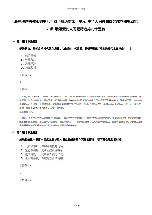 最新精选鲁教版初中七年级下册历史第一单元 中华人民共和国的成立和巩固第2课 最可爱的人习题精选第九十五