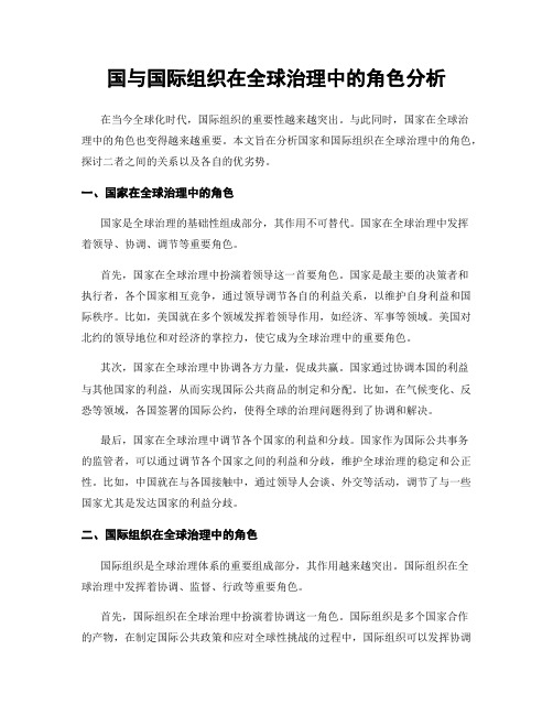 国与国际组织在全球治理中的角色分析