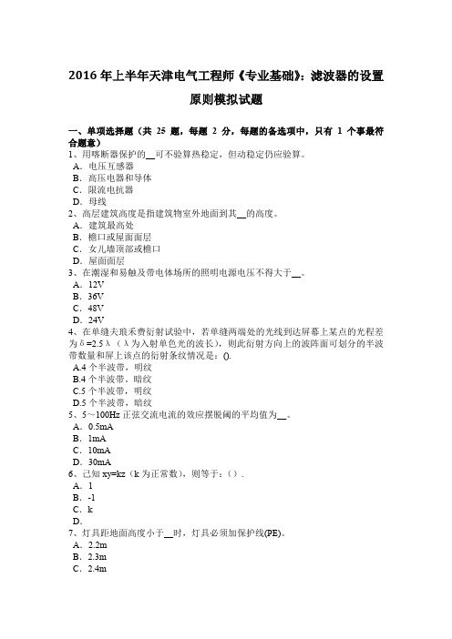 2016年上半年天津电气工程师《专业基础》：滤波器的设置原则模拟试题