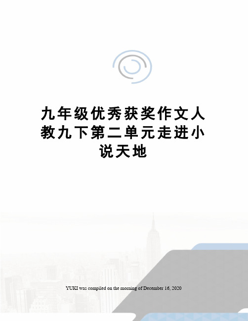 九年级优秀获奖作文人教九下第二单元走进小说天地