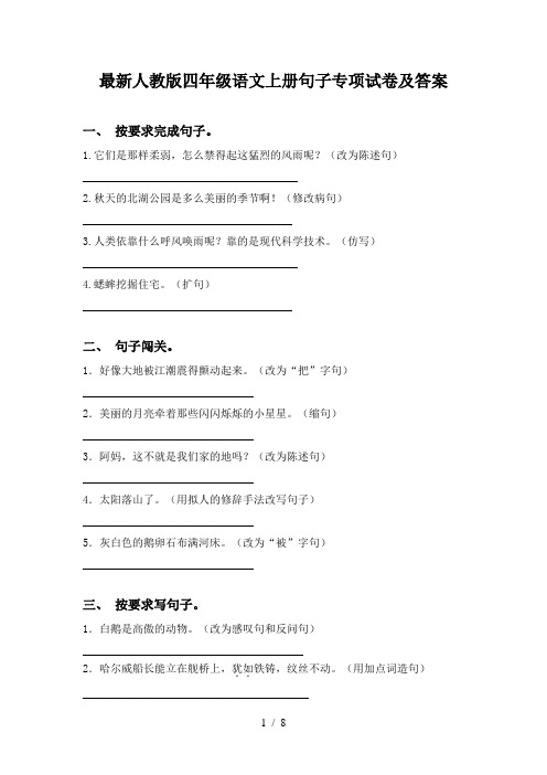 最新人教版四年级语文上册句子专项试卷及答案