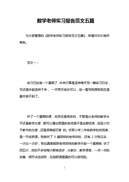 数学老师实习报告范文五篇