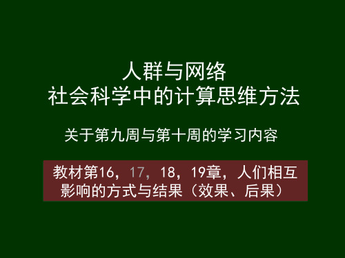 《社会科学中的计算思维方法》《网络、群体与市场》教学课件-009(网络级联)