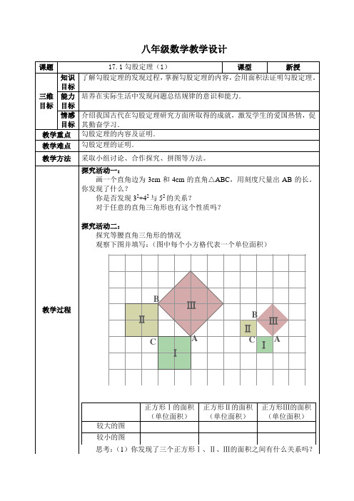 第十七章勾股定理全章教案