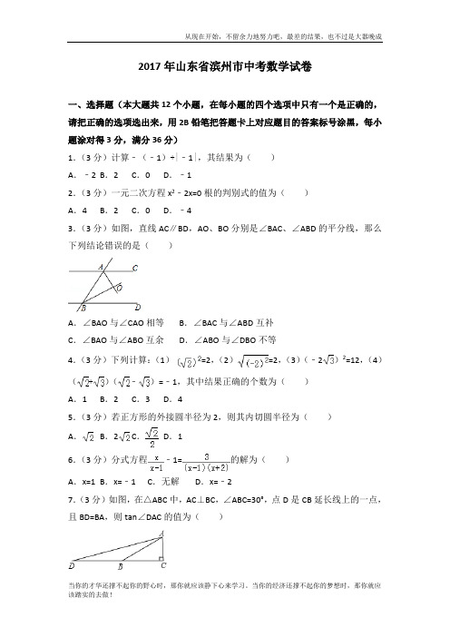 2017年山东省滨州市中考数学试卷 (2)