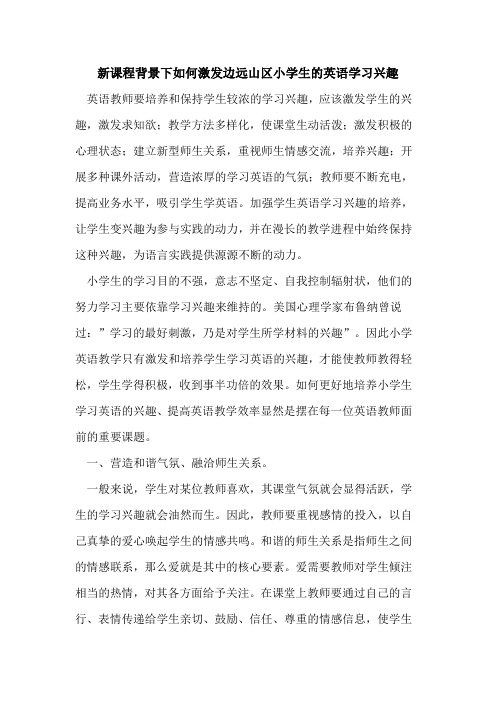 新课程背景下如何激发边远山区小学生英语学习兴趣论文
