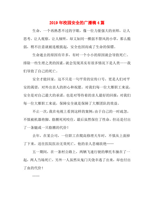 2019年校园安全的广播稿4篇