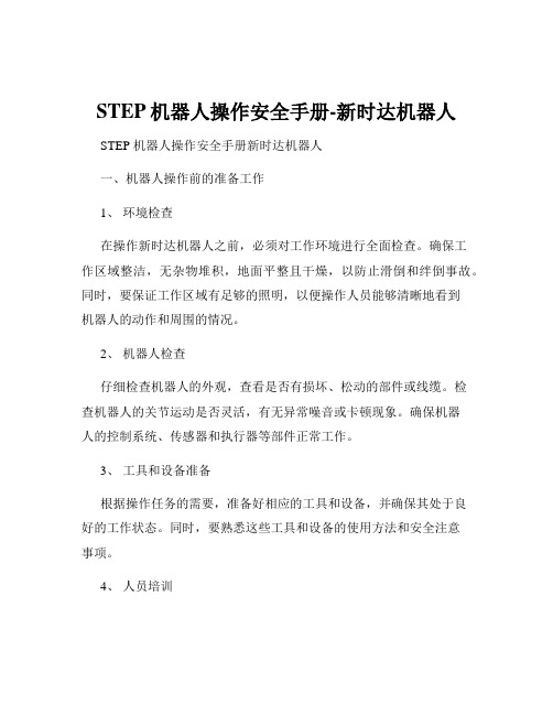 STEP机器人操作安全手册-新时达机器人