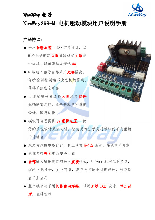 NewWay298N-M 用户说明手册