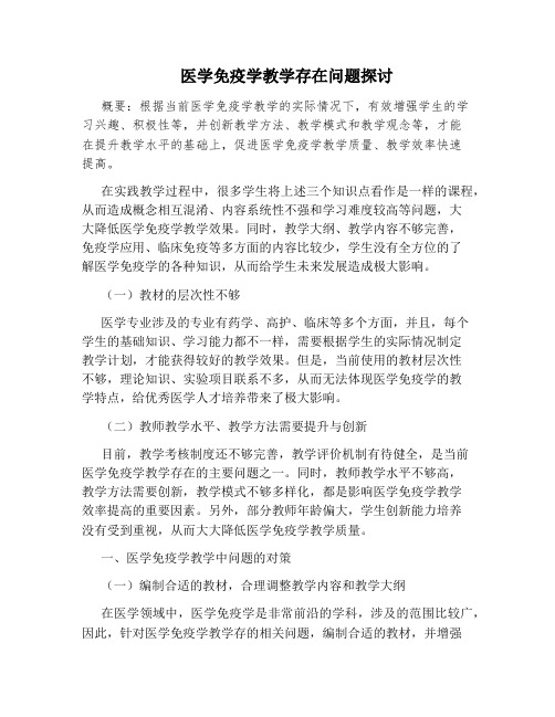 医学免疫学教学存在问题探讨