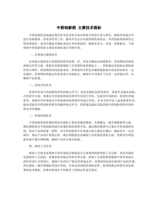 中药创新药 主要技术指标