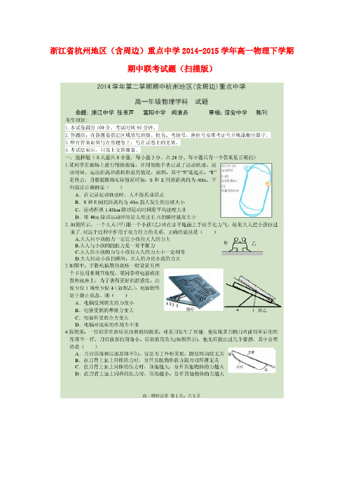 浙江省杭州地区(含周边)重点中学高一物理下学期期中联考试题(扫描版)