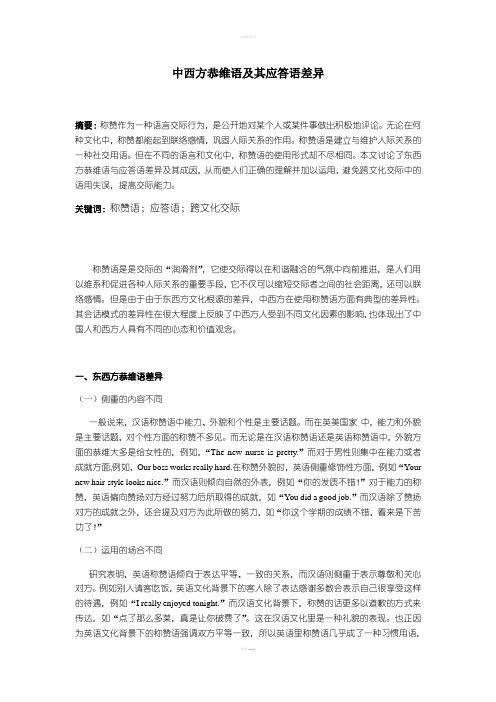 中西方恭维语及其应答语差异