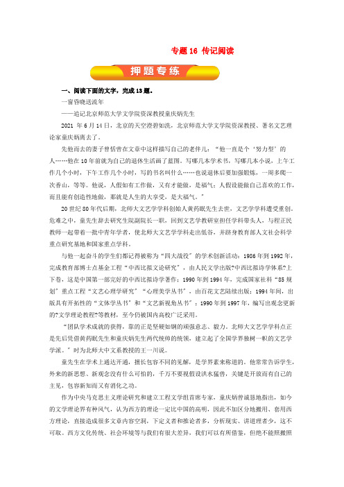 2021年高考语文一轮复习专题16传记阅读(押题专练)(含解析)