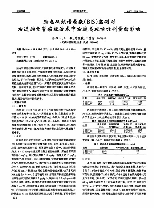 脑电双频谱指数(BIS)监测对右进胸食管癌根治术中右旋美托嘧啶剂量的影响