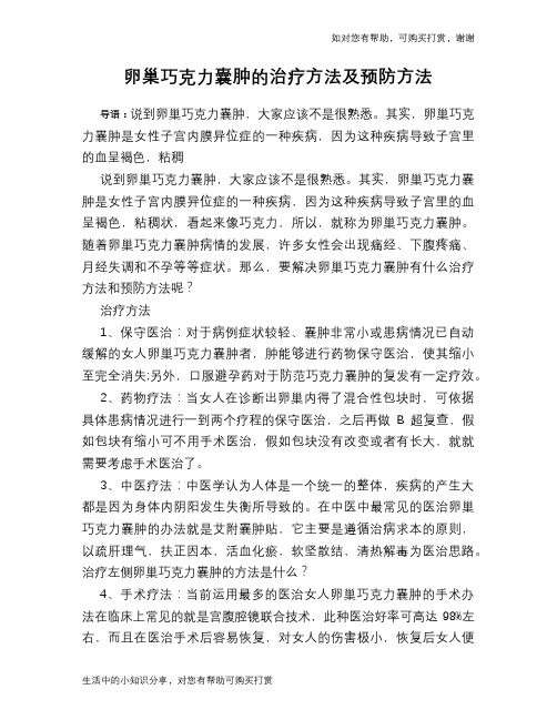 卵巢巧克力囊肿的治疗方法及预防方法