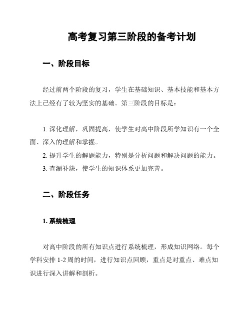 高考复习第三阶段的备考计划