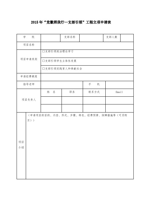 2015年党徽照我行—支部引领工程立项申请表