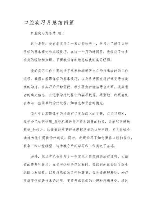 口腔实习月总结四篇