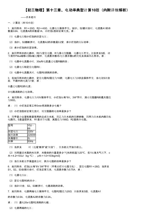 【初三物理】第十三章、电功率典型计算10题（内附详细解析）