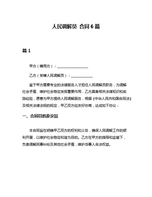 人民调解员 合同6篇