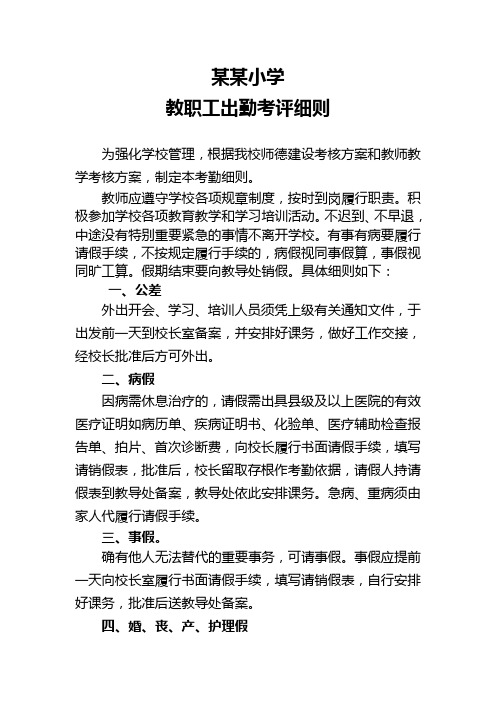 镇中心小学教师出勤考评细则